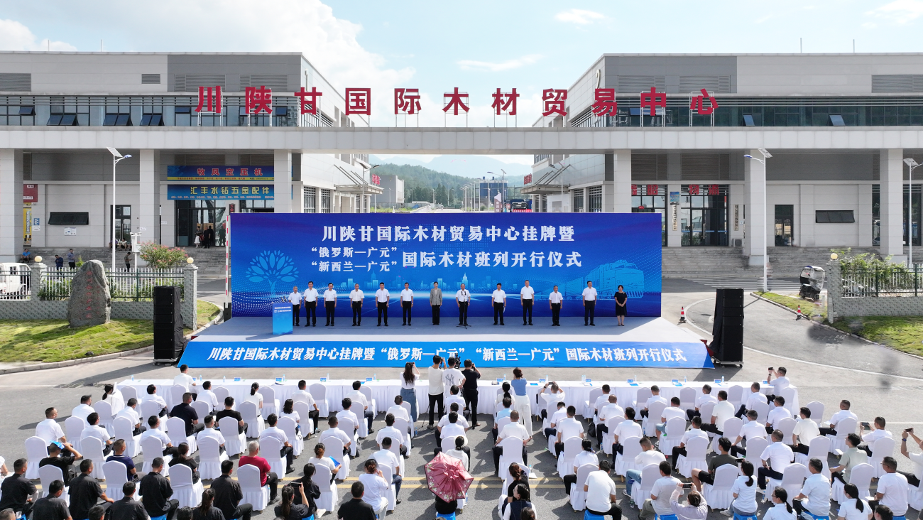 川陕甘国际木材贸易中心挂牌暨“俄罗斯—广元”“新西兰—广元”国际木材班列开行仪式举行